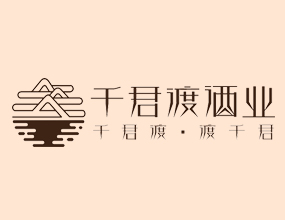 陝西千君渡酒業有限公司