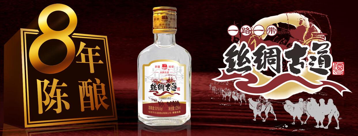 哈密市古道(dào)酒業有限公司