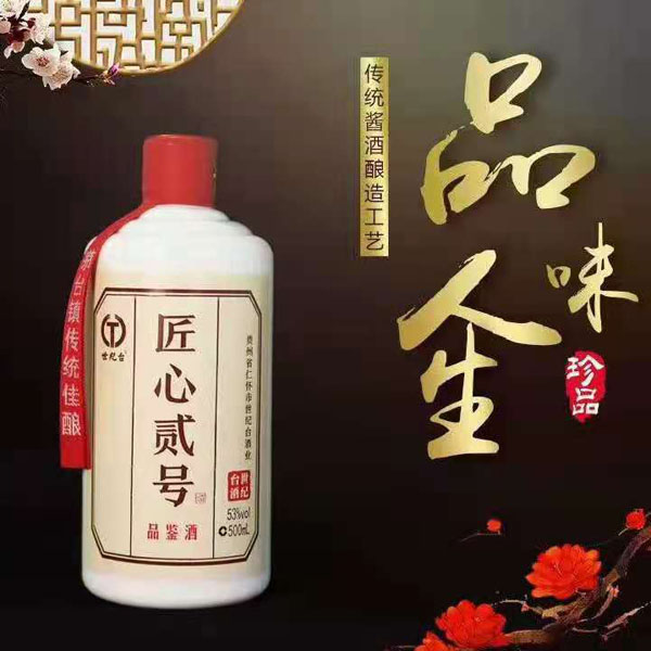 匠心貳号品鑒酒