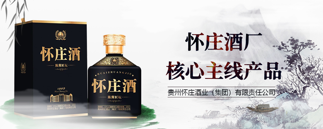 貴州懷莊酒業（集團）有限責任公司